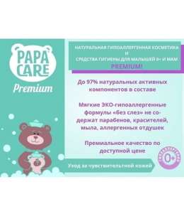 Papa Care.  Детский крем 0+, 100 мл