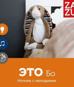 ZAZU. Ночник с успокаивающими мелодиями для сна. Комфортер для малышей. Кролик Бо, 0+