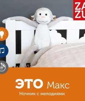 ZAZU. Ночник с успокаивающими мелодиями для сна. Комфортер для малышей. Обезьянка Макс, 0+