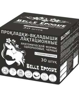 Belle Epoque. Прокладки для груди анатомической формы повышенной впитываемости (черные),30 шт.