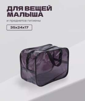 Комплект сумок в роддом 3 в 1, тонированный черный