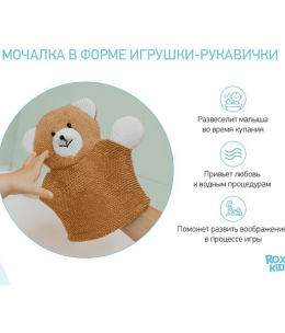 ROXY-KIDS. Детская мочалка-рукавичка Baby Bear, 0+